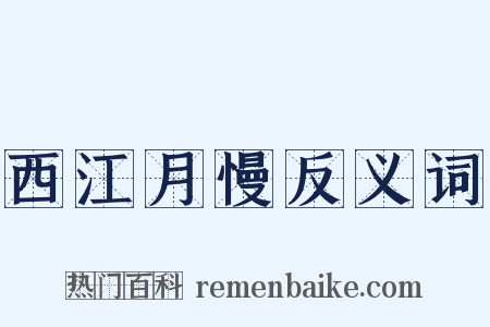 西江月慢反义词是什么意思的图片
